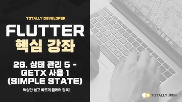 플러터(Flutter) 앱 개발 - 핵심 강좌 26강 (상태 관리 5 - GetX 사용 1: Simple State Manager)