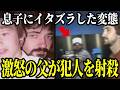 【全米騒然】ブチギレ父の驚きの行動