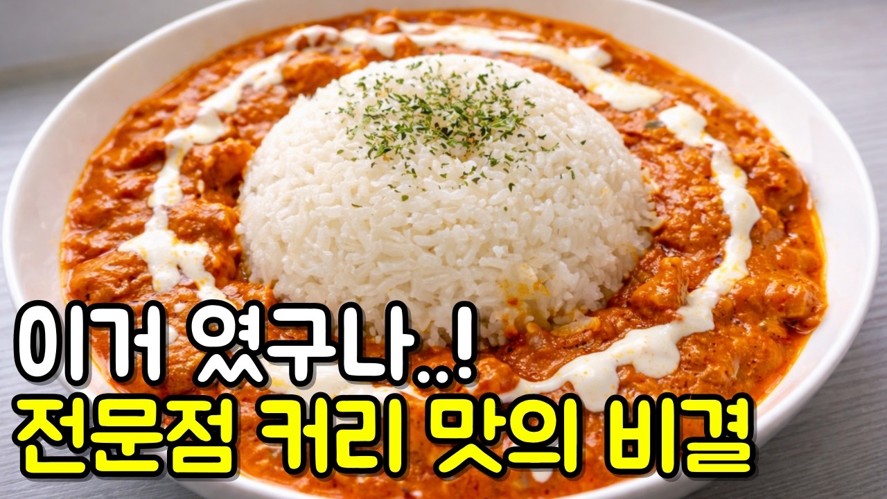 대박 커리 가게의 비밀 레시피 | 한국인 모두가 좋아할 맛