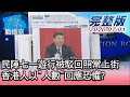 【完整版中集】民陣七一遊行被駁回照常上街 香港人以"人數"回應恐懼? 少康戰情室 20200701