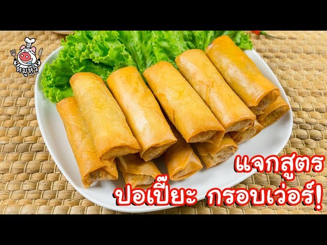 [แจกสูตร] ปอเปี๊ยะทอด ไส้แน่น - สูตรลับของเจ๊หมู