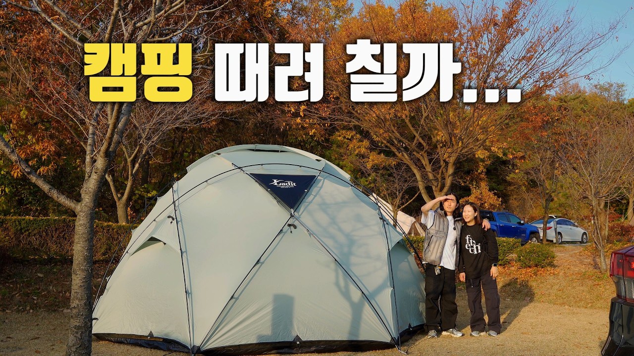 캠핑하면서 짜증 나는 순간들/라디트 가우르/강화도 문라이트 캠핑장 #캠핑#미니멀캠핑#라디트가우르