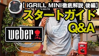 iGRILL MINIの使い方ガイド/Bluetooth・スマホアプリ接続も解説【WEBER iGRILL MINI温度計レビュー 後編】
