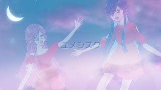 ユメシズク