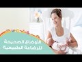 الأوضاع الصحيحة للرضاعة الطبيعية | Breastfeeding Positions for Newborns