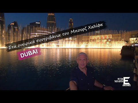 Βίντεο: Το Ντουμπάι χτίζεται με 