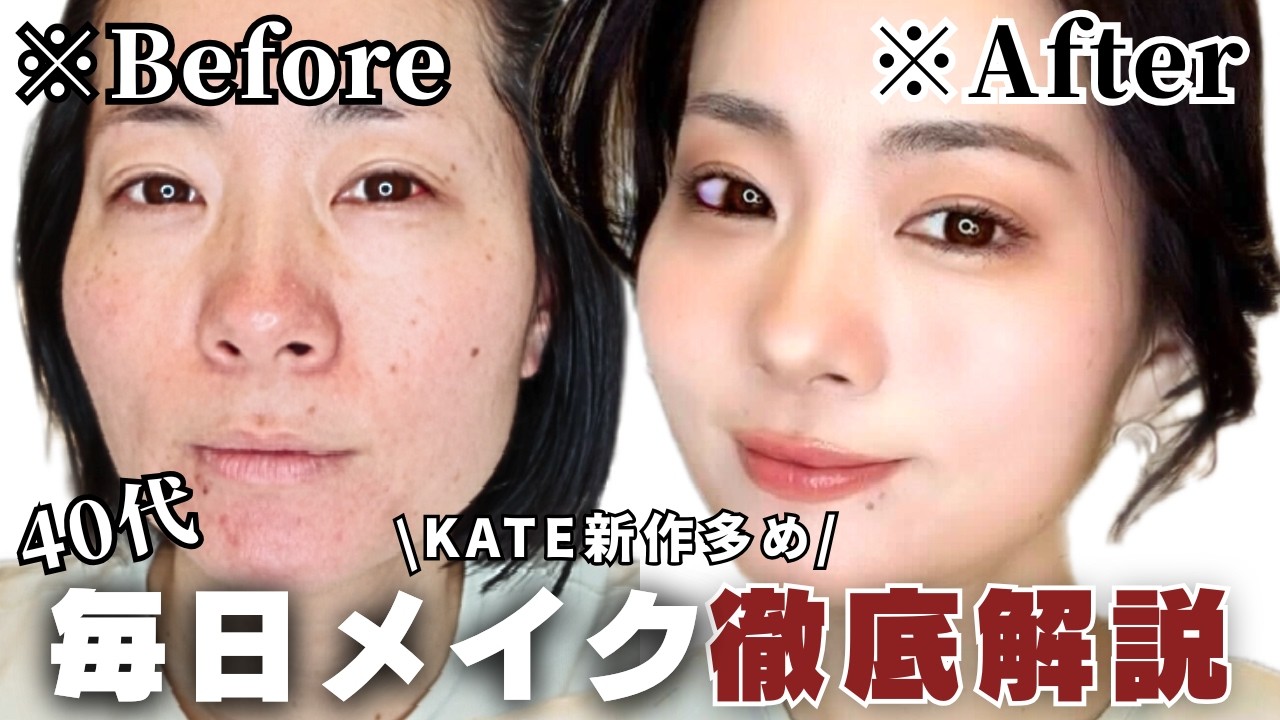 【徹底解説】40代ここ変えたら一気に若見え✨盛りたい日の毎日メイク💄KATE新作多め