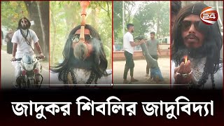 জাদুকর শিবলীর জাদু দেখে দর্শকদের চোখ কপালে! | Magic Man | Mymensingh | Channel 24