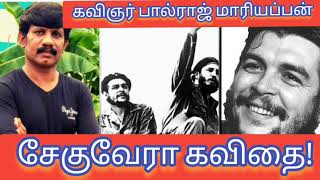 சேகுவேரா கவிதை! CHE GUEVARA KAVITHAI! #தமிழ்கவிதைகள் #kavithaigal #tamilkavithaigal #kavithai screenshot 3