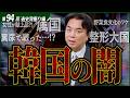 【朝鮮史①/6】美人献上,汚物投擲…韓国の知られざる悲惨な歴史