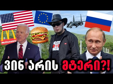 რუსეთუმე ხარ თუ ამერიკათუმე?!🔴(მწვადის ბურგერი,სიგიჟის პროპაგანდა,პროქართველობა)
