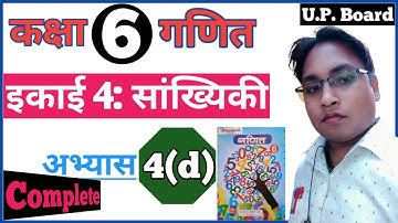 class 6th math exercise 4(d) up board (NCERT)|कक्षा 6 की गणित अभ्यास 4(d) by dsp sir
