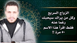 اذا اردت الزواج السريع ومحبه كل من يراك اقرأ هذا الاسم العجيب ٥٠ مرة وشاهد ما سيحدث معك 