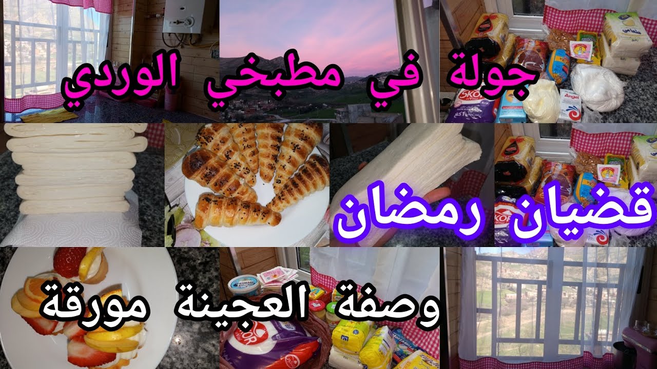 درتلكم جولة في مطبخي بسيط الوردي❤قتهالكم من لخر 😐وصفة عجينة مورقة روعة ❤ قضياني لرمضان كريم