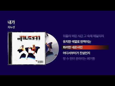 (1997) 지누션(JINUSEAN) - 내가 [싱크가사/Lyric Video]