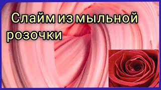 КАК СДЕЛАТЬ СЛАЙМ ИЗ МЫЛА - РОЗОЧКА