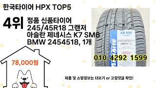 한국타이어 HPX 추천 Top5