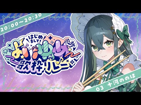 〚 よいゆめ歌枠リレー 〛がんばります〚 十河ののは / にじさんじ 〛