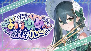 十河ののは / Togawa Nonoha【にじさんじ】の配信のサムネイル画像