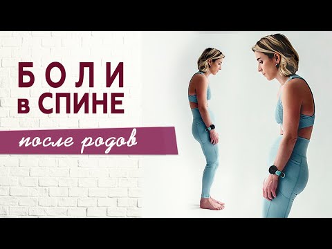 Причины боли в спине после родов. От чего болит спина после родов? Женский фитнес с Ольгой Байкиной