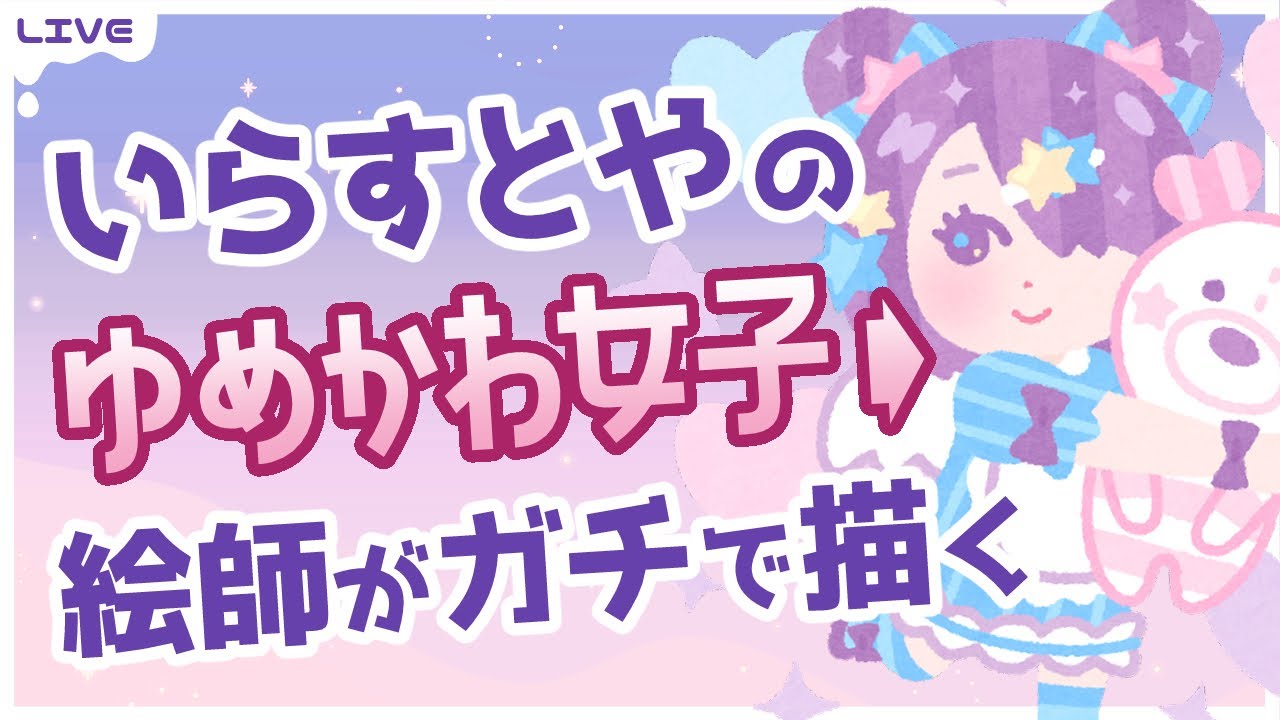 お絵かき配信】後編＊いらすとやのゆめかわ女子のファンアートを