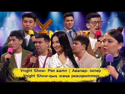 Ұnight Show- Рэп батл | Ағалар- інілер