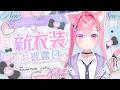 【#結城さくな新衣装】超絶かわいい新衣装お披露目きたああああああ！！！(⋈◍＞◡＜◍)。✧♡