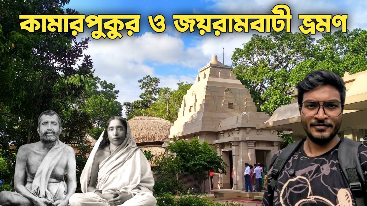 কামারপুকুর ও জয়রামবাটী ভ্রমন ২০২৫ | Kamarpukur and Jayramnati Tour Guide| One Day Tour from Kolkata