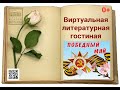 Виртуальная литературная студия Победный май