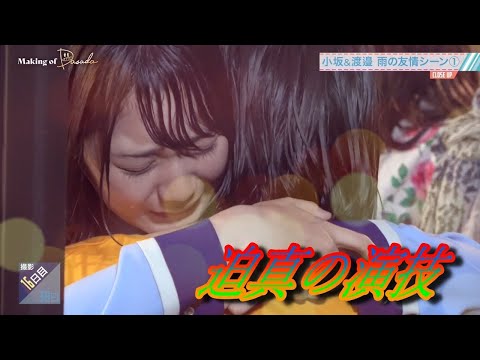 迫真の演技を見せる小坂菜緒と渡邉美穂