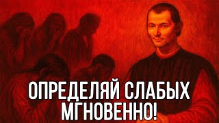 картинка: Определяй СЛАБЫХ людей МГНОВЕННО, чтобы ВОЗДЕЙСТВОВАТЬ НА НИХ - Николло Макиавелли