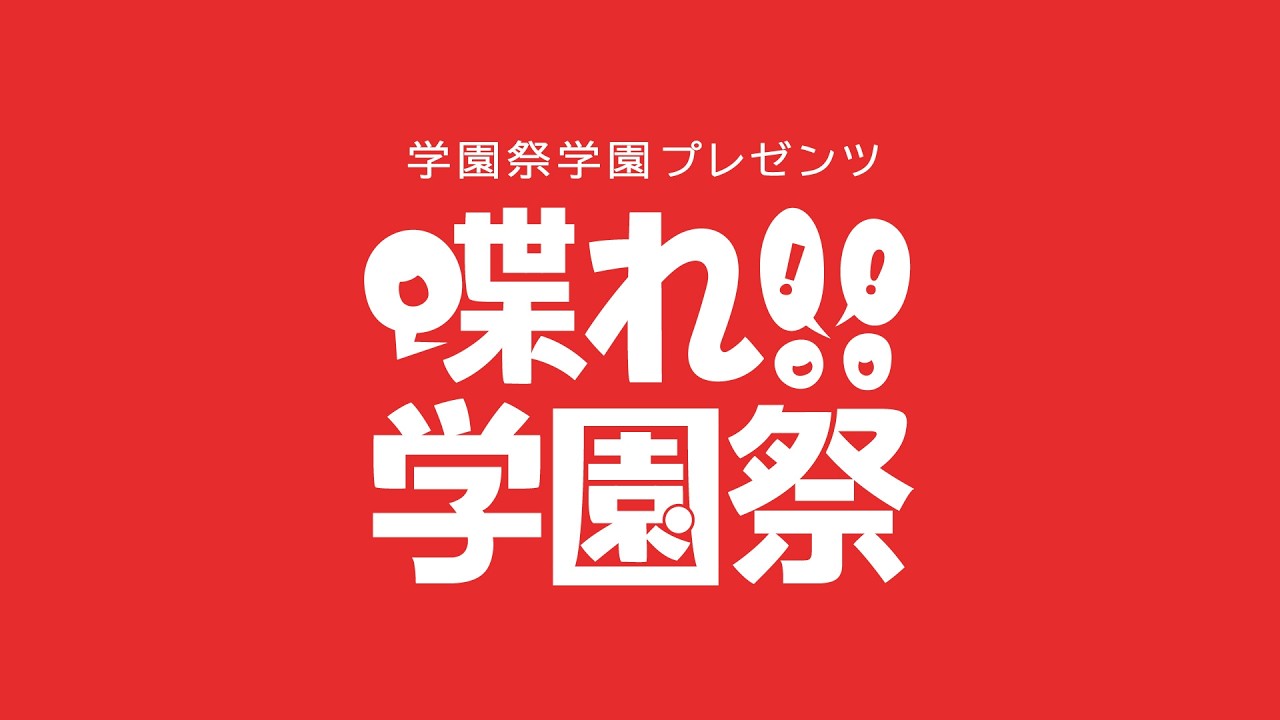 【ショムニにもナースのお仕事にもキャラソンが必要だ!!】学園祭学園プレゼンツ 喋れ!!学園祭 #47 (2026年2月28日)