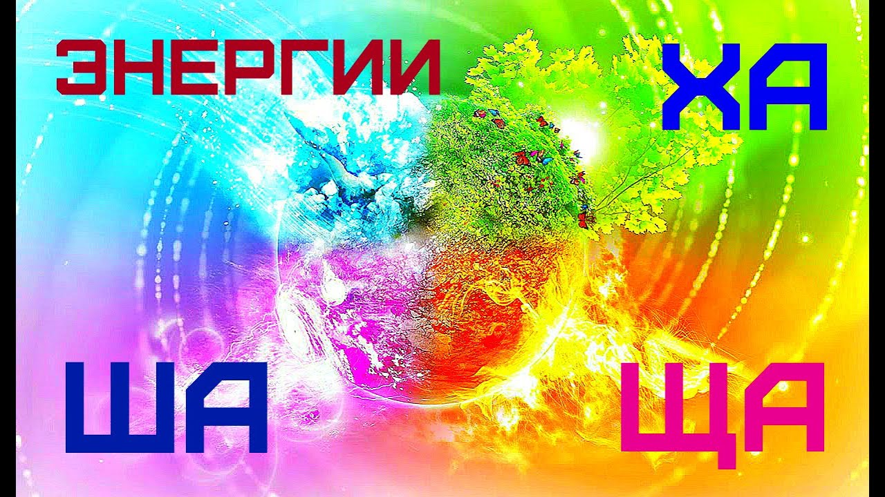 Энергии - Ха, Ша, Ща, Щас. Смысл Поговорки "Щи Да Каша - Пища Наша ...