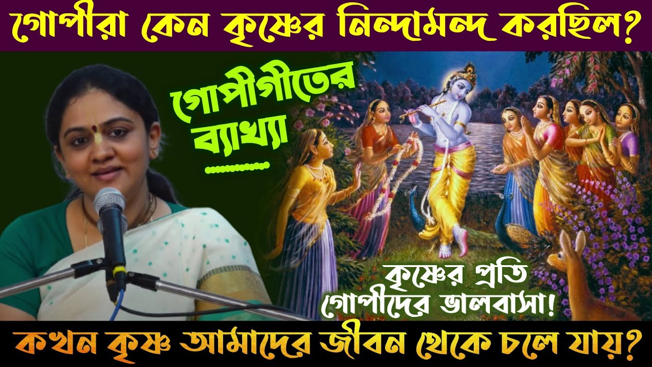 গোপীগীতের অর্থ ব্যাখ্যা (শেষ অংশ) 🛑 Explanation of Gopi Geet 🔴 Nitai Sevini Mataji