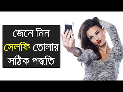 ভিডিও: সেলফি তোলার সময় কোথায় তাকাবেন?