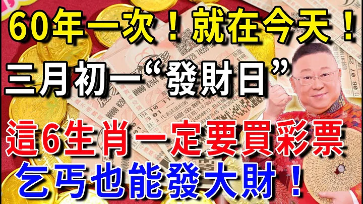 60年一次，就在今天！農曆三月初一「發財日」，這6個生肖要發財了！財運擋都擋不住，正財橫財大發特發，快看看有你嗎？|花好月圓#生肖 #風水 #運勢 #財運 #生肖  #一禪語 #禪與佛心 #般若明燈 - 天天要聞