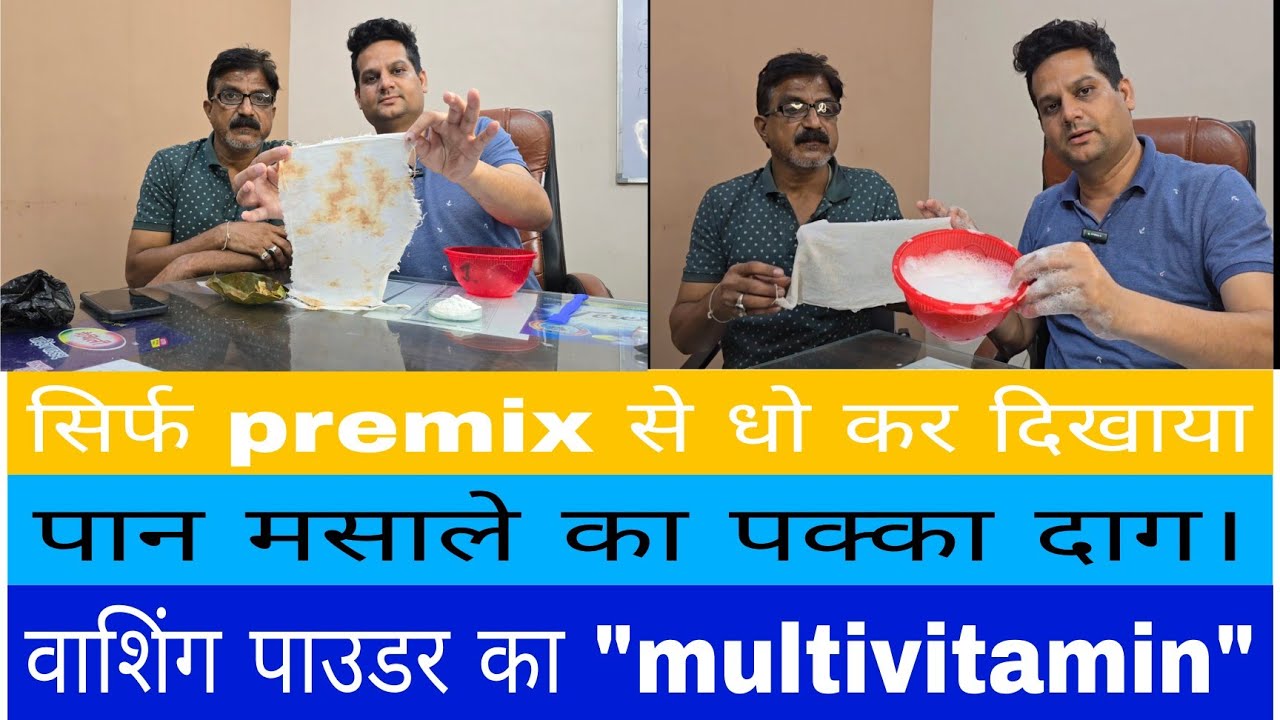 प्रीमिक्स से पान के दाग साफ | Premix में नमक मिलाओ और कशिंग पाउडर बनाओ | 