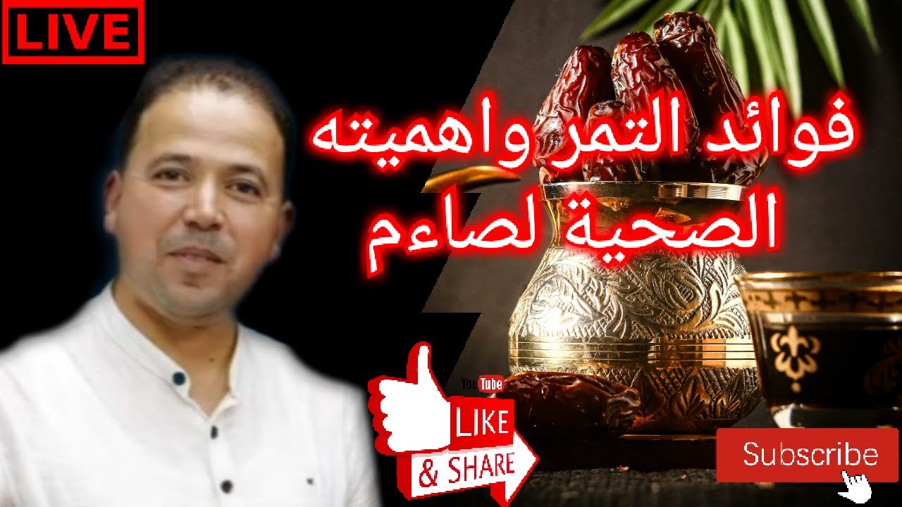 🔴 صحتك في رمضان 🌙 اهمية التمر 🌴 للصائم وفوائده الصحية 🌴 وانواع التمور المغربية 🌙 الأستاذ محمد أحليمي