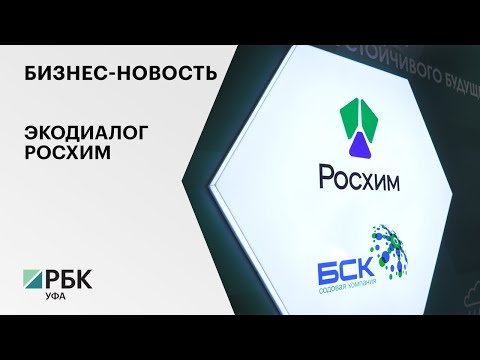 Бизнес-новость. Экодиалог Росхим
