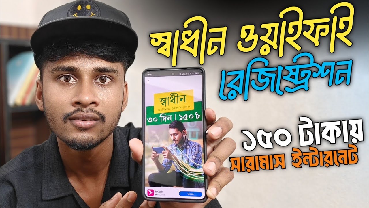 Shadhin WiFi রেজিস্ট্রেশন | মাত্র ১৫০ টাকায় সারামাস ইন্টারনেট | সম্পূর্ণ গাইড 2025 | Rakib Tech