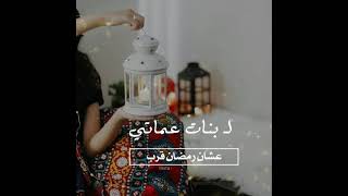 عشان رمضان قرب ؟  بنات عماتي 