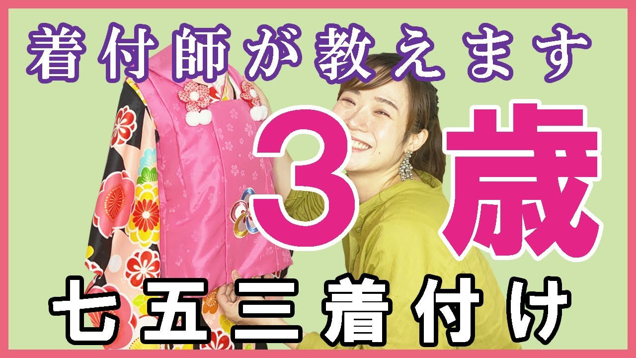 Shichi-Go-San] We will introduce how to dress a kimono for a 3