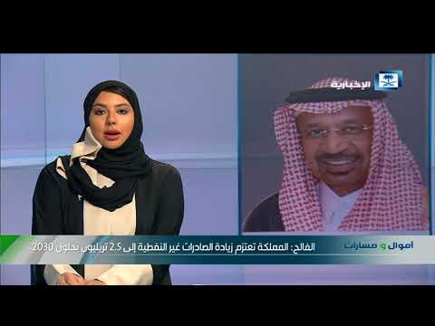 أموال و مسارات المملكة تعتزم زيادة الصادرات غير النفطية إلى 2 5 تريليون بحلول 2030