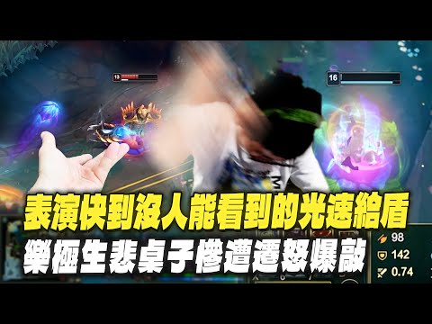 【DinTer】魔甘娜Morgana SUP 頂級跑線滾雪球!表演快到沒人能看到的光速給盾?!樂極生悲桌子慘遭遷怒爆敲!只要能尾刀就百發百中! image