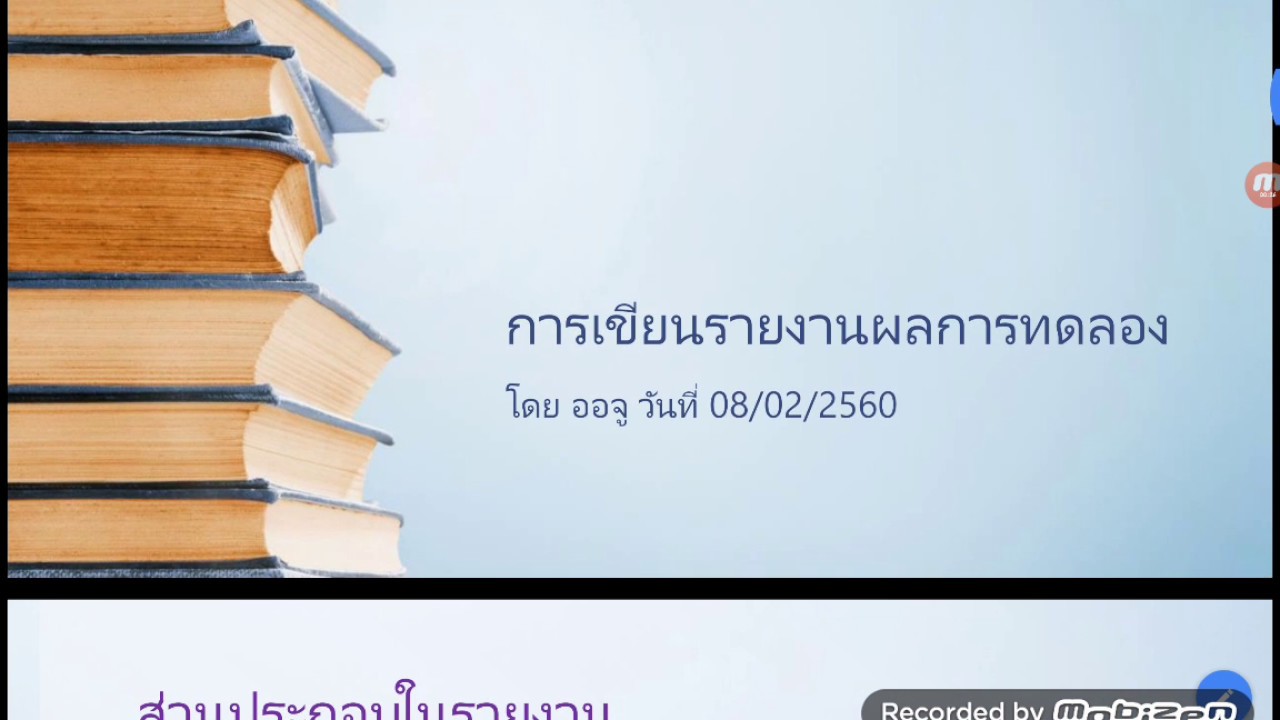 การเขียนรายงานผลการทดสอบ