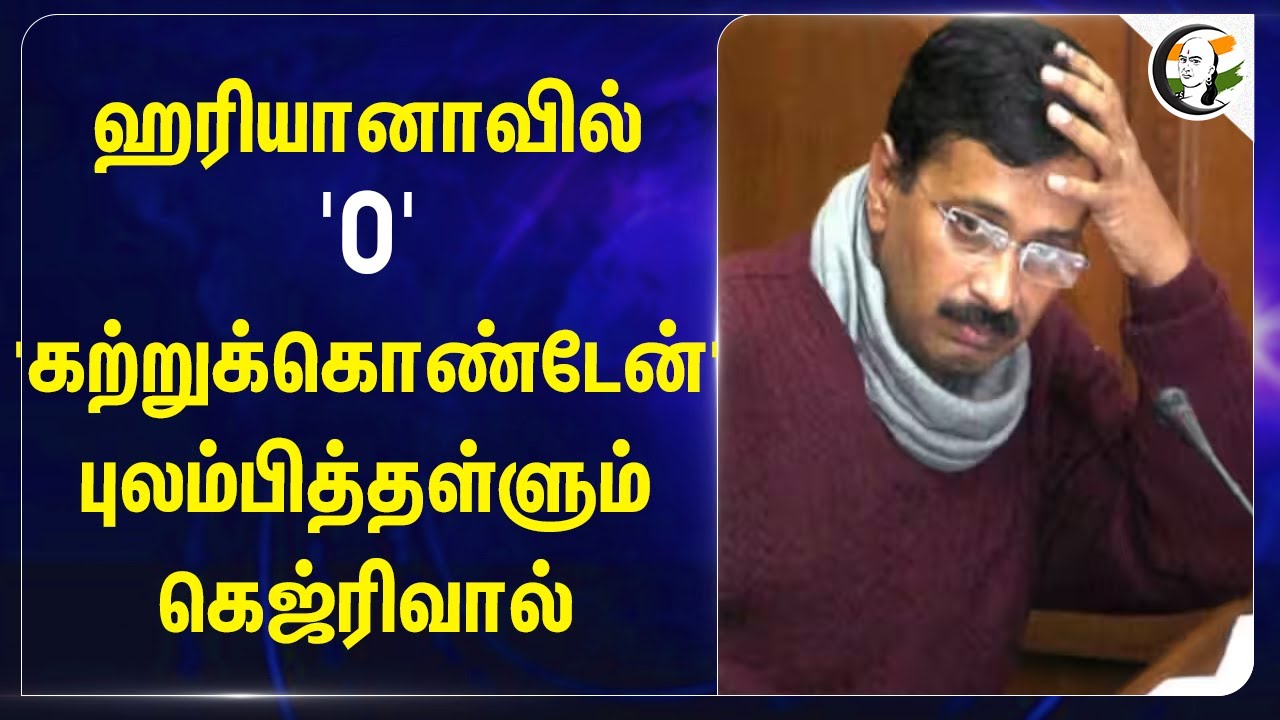 Haryana-வில் '0'.. 'கற்றுக்கொண்டேன்'புலம்பித்தள்ளும் Arvind Kejriwal | AAP | BJP | Congress