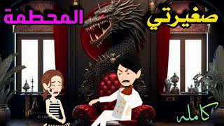 صغيرتي المحطمة/قصه كامله روعه/#animation/#حكايات_واقعية/#روايات