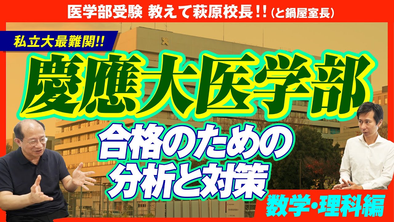 【私立大最難関】慶應大学医学部へ合格のための分析と対策 〜数学・理科編〜