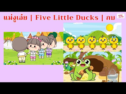 แม่งูเอ๋ย | Five Little Ducks | กบ  | #เพลงเด็กเจ้าตัวเล็ก - Kiddy Melody