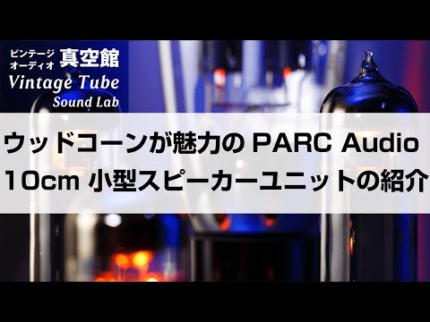 ☆ウッドコーンが魅力のPARC Audio 10cm 小型スピーカーユニットの紹介